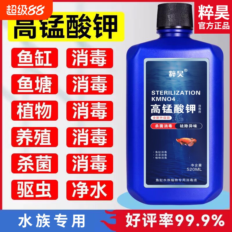 高锰酸钾高品质鱼缸消毒液开缸净水剂鱼池水族水产养殖溶液鱼用