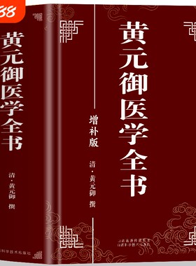 正版 黄元御医学全书 黄元御增补版中医临床四圣心源长沙药解针灸大成中中医古籍图书养生医学全集伤寒悬解周易悬象