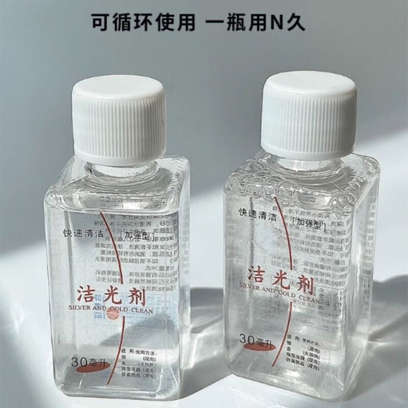 耳钉项链洗银水首饰清洁去氧化洗银饰专用水清洗剂保养剂纯银金银