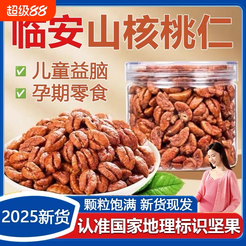 山核桃仁临安2025新货官方旗舰店野生大颗粒坚果炒货儿童孕妇零食