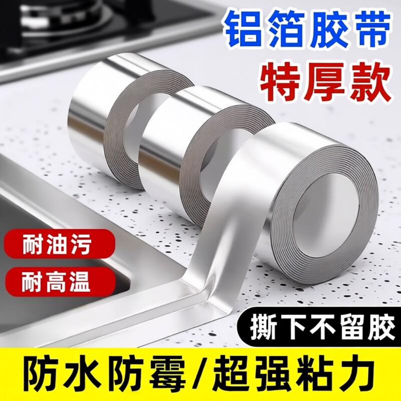 铝箔胶带防水厨房防油贴纸水槽边缘贴灶台缝隙防水防霉防油污贴纸耐高温自粘美缝贴条水池边密封锡箔纸
