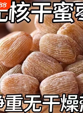 【8545人收藏】有核无核金丝蜜枣包粽子煲汤熬汤甜点5斤散装食品