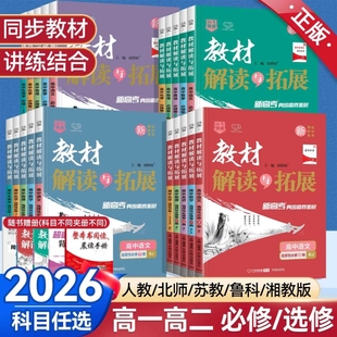 2026教材解读与拓展高中语文数学英语物理化学生物政治历史地理第一二三册上册教材完全解读高一教辅选择性新教材解析解说预习高考