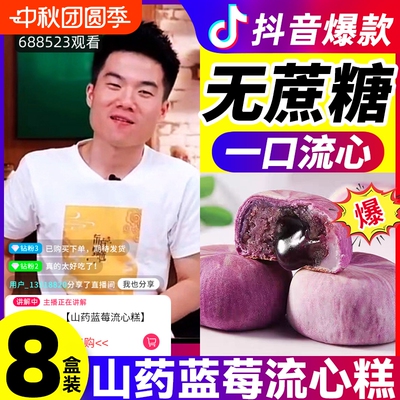山药蓝莓流心糕爆浆酥冰皮糕点健康小零食点心解馋紫薯夹心好吃
