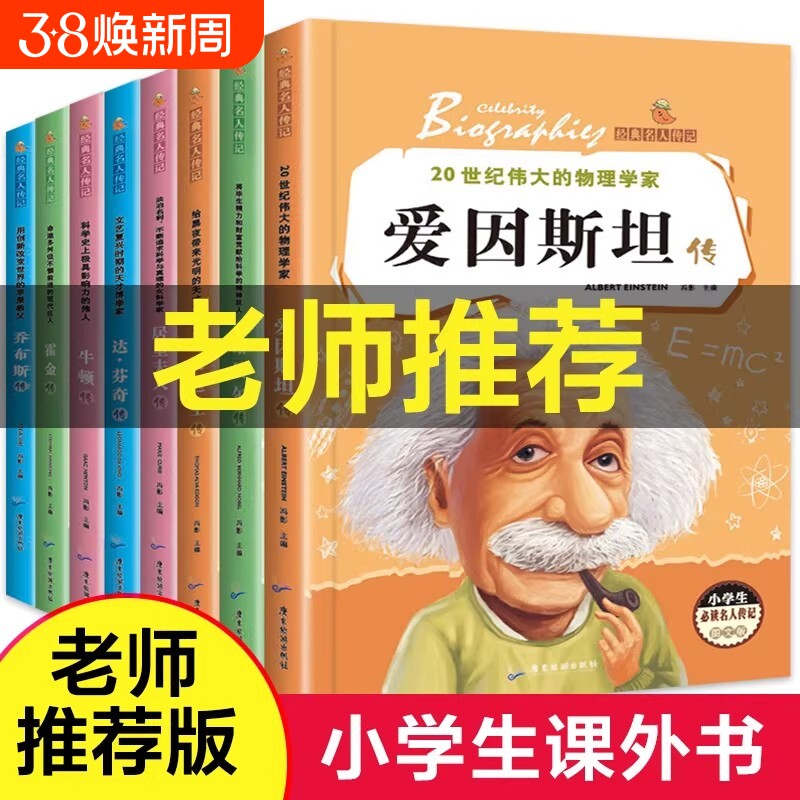 爱因斯坦传名人传记全8册小学生必读的世界一生的世界名著传霍金牛顿爱迪生达芬奇诺贝尔传居里夫人传课外书籍故事经典文学乔布斯