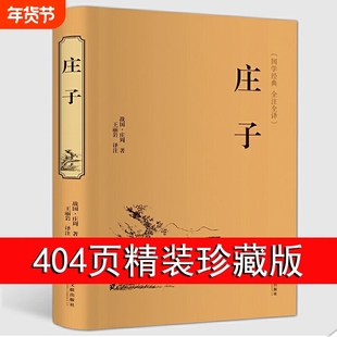 庄子全集正版 原文+译文+注释正版书籍 全本全注全译全集 老庄之道 逍遥游 中华传统文化道家典籍集注今注今译文白对照国学经典书