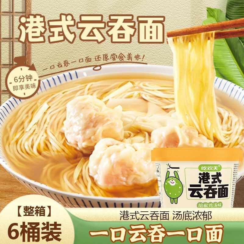 吃欢天港式云吞面桶装馄饨面胡椒鸡汤味非油炸面饼早餐方便泡面