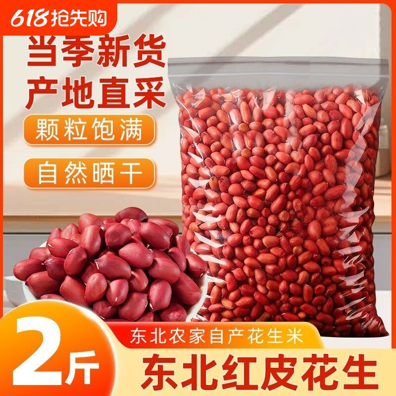 2025年新红皮花生新货10斤红衣农家四粒红花生仁红皮生可种子包
