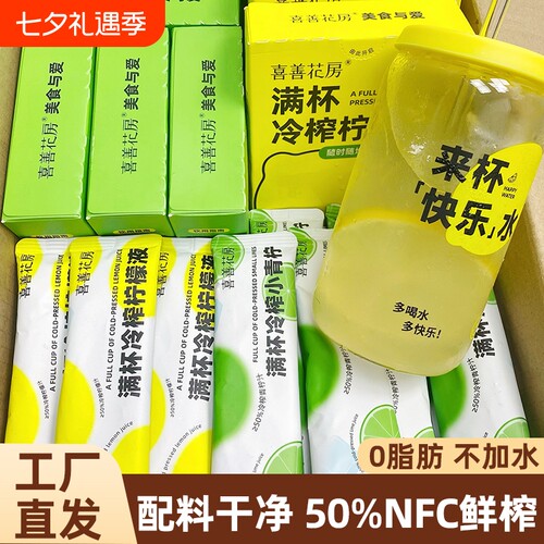 喜善花房冷榨柠檬液50%NFC鲜榨