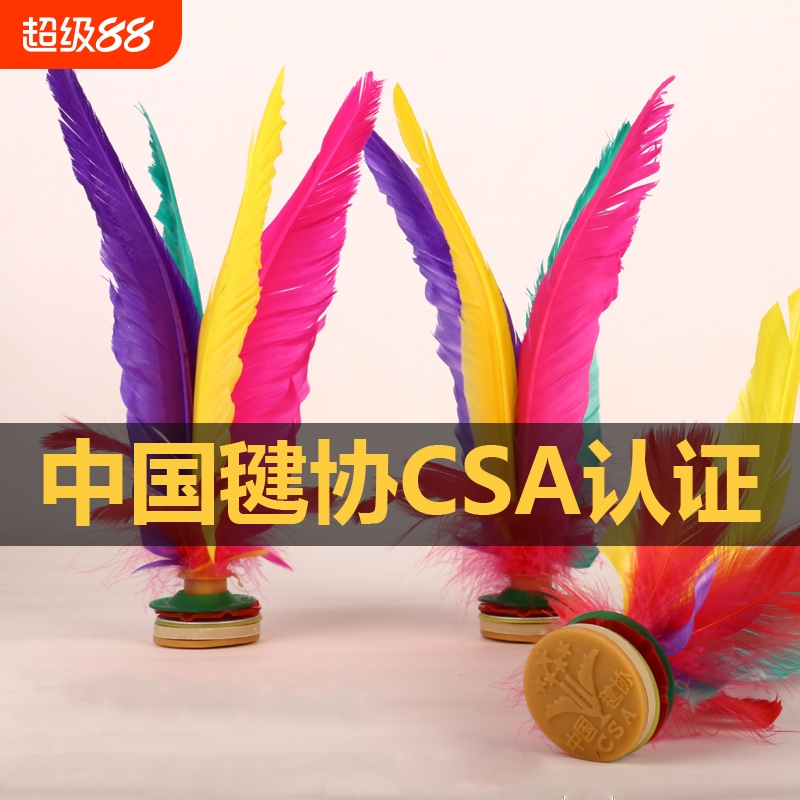 新健大花毽子XJ2008比赛专用精选鹅毛毽球成人学生 毽协CSA认证