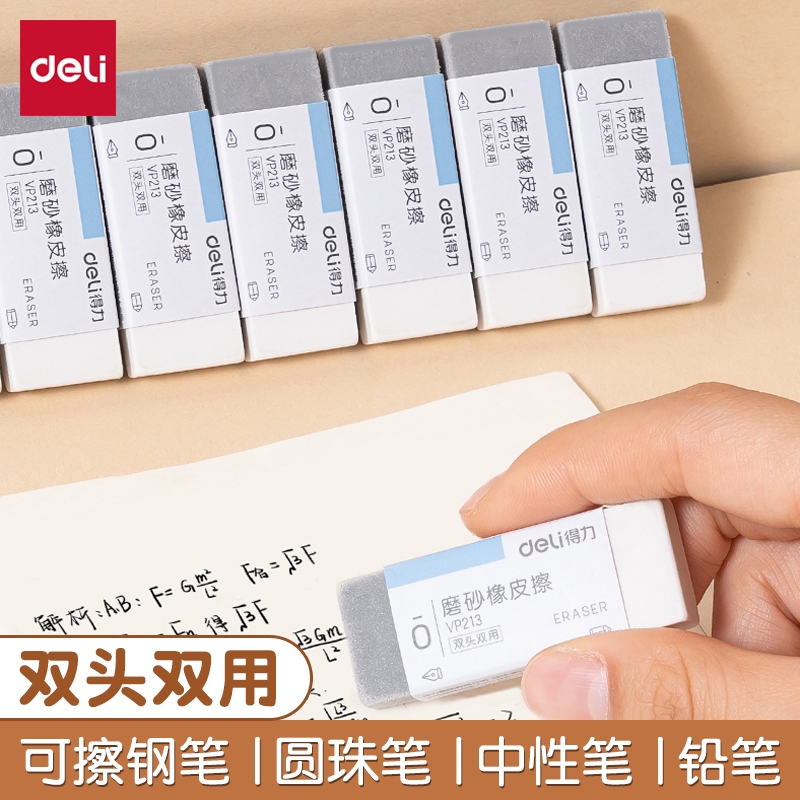 得力磨砂橡皮擦钢笔可擦无屑超干净小学生专用钢擦中性笔橡皮檫2b美术像皮素描圆珠笔水笔不留痕4b双头专业