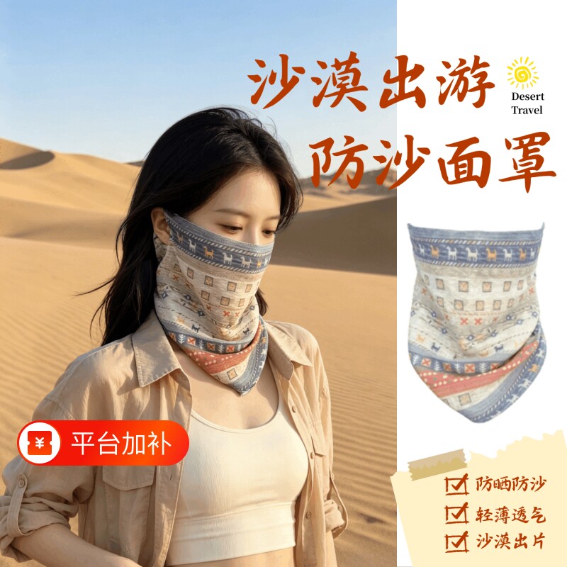 沙漠旅游防沙面罩防晒防风防风沙冰丝透气女全脸护颈夏季必备遮阳