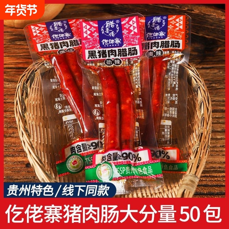 仡佬寨一技之肠黑猪肉腊肠50包小香肠吃货解馋小零食休闲小吃食品,零食/坚果/特产,猪肉类,淘宝优惠券,粉丝福利购,淘宝优惠卷