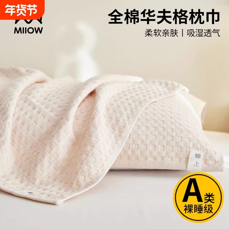 猫人全棉枕巾一对装家用高档纯棉纱布枕头巾华夫格纯色透气单盖巾