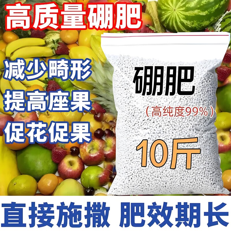 颗粒硼肥料农用果树专用叶面硼肥保花保果促花芽微量元素蔬菜瓜果