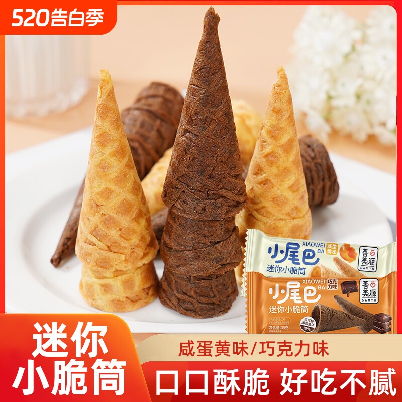 迷你小脆筒冰淇淋小尾巴饼干蛋筒零食甜筒脆蛋卷解馋玉米好吃怀旧