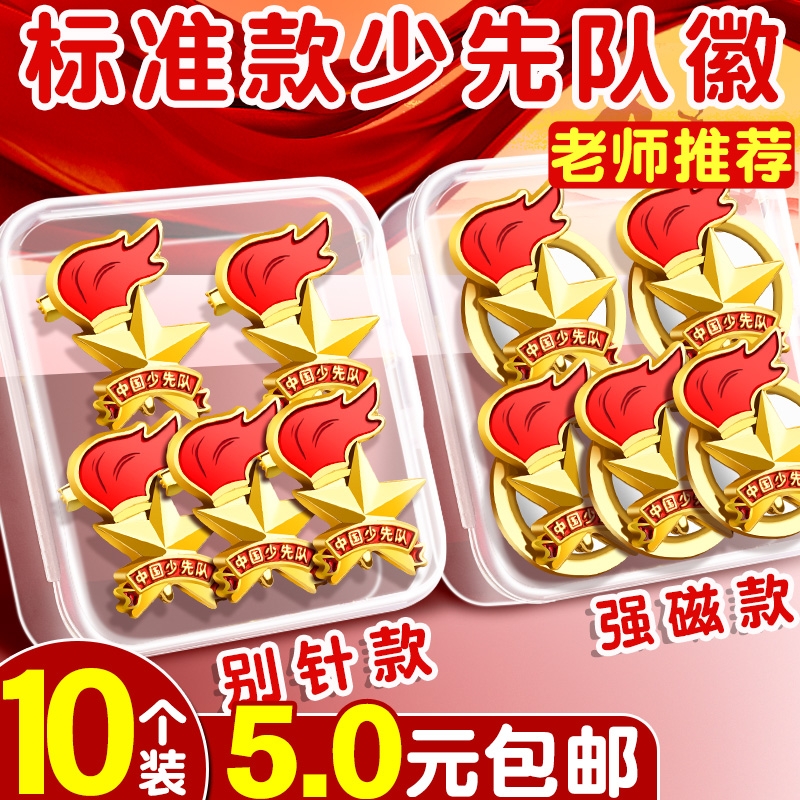 少先队员队徽标准型安全别针款中国少先队先锋队标志徽章校徽强力磁铁