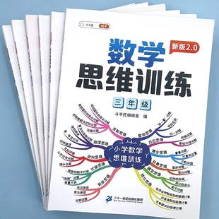二年级数学思维训练题一年级三四五六上下册小学生奥数举一反三应用计算同步练习册人教版 斗半匠官方自营 图解思维培养逻辑方法书