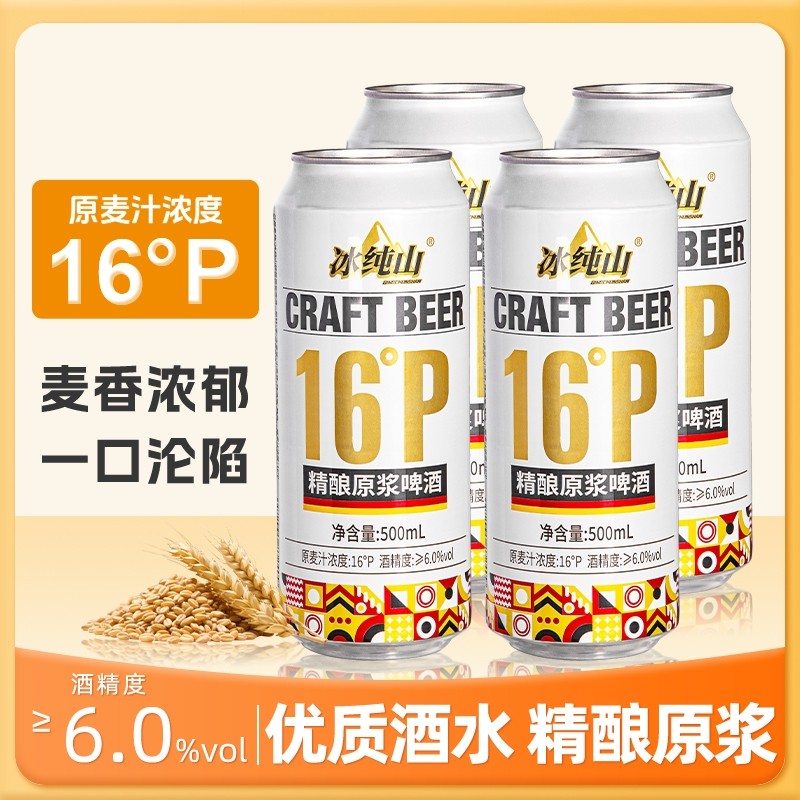 冰纯山白啤酒精酿原浆啤酒麦香浓郁精酿啤酒罐装500ml*12罐