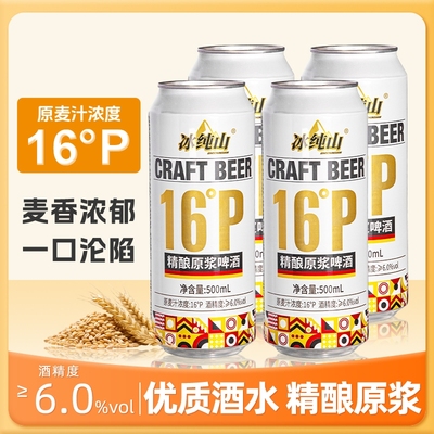 冰纯山白啤酒精酿原浆啤酒麦香浓郁精酿啤酒罐装500ml*12罐