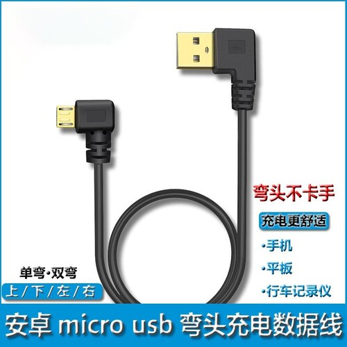 手机行车记录仪车载弯头充电线