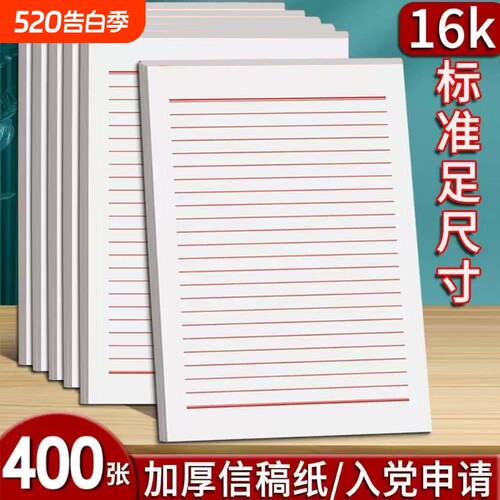 16K双线信纸小学生|391人收藏