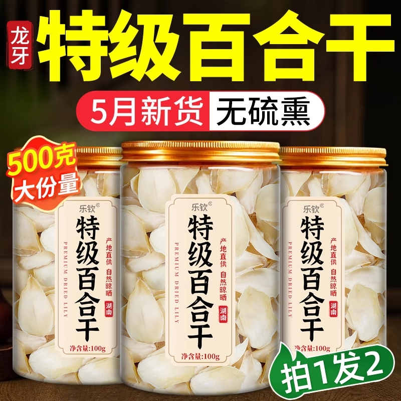 正宗无硫百合干货特级官方旗舰店新鲜百合干龙牙野生t3原味食用