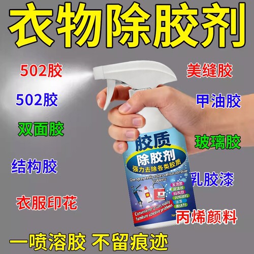 衣物除胶剂不伤衣物|246人收藏