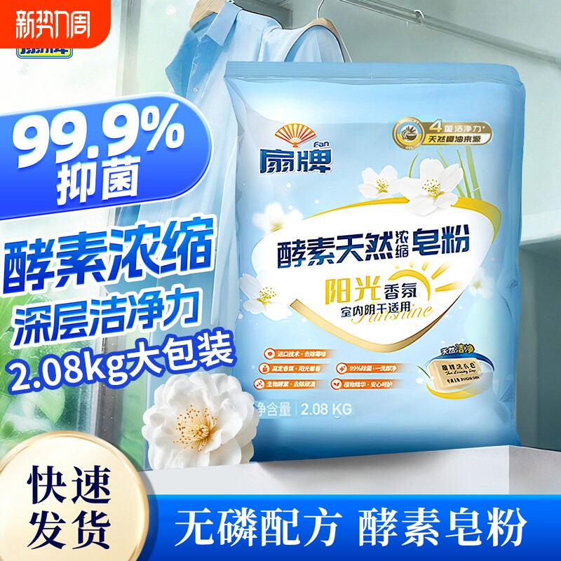 扇牌酵素天然浓缩皂粉2.08kg阳光香氛洗衣粉低泡除菌室内阴干适