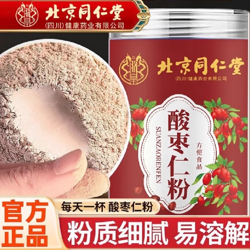 同仁堂酸枣仁粉正品|千人加购