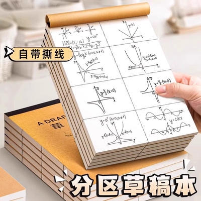 加厚分区草稿本草稿纸小学生用本子可撕牛皮专空白纸张初中生演草纸用数学运算演算练习验算批发计算手工写字