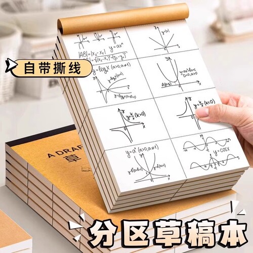加厚分区草稿本草稿纸小学生用本子可撕牛皮专空白纸张初中生演草纸用数学运算演算练习验算批发计算手工写字
