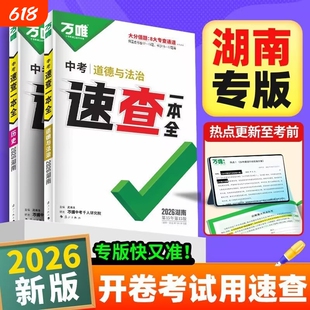 【湖南专版】2026万唯中考速查一本全地理生物学道德与法治历史政治考场速查速记手册湖南开卷速查考试神器快速记背知识小四门