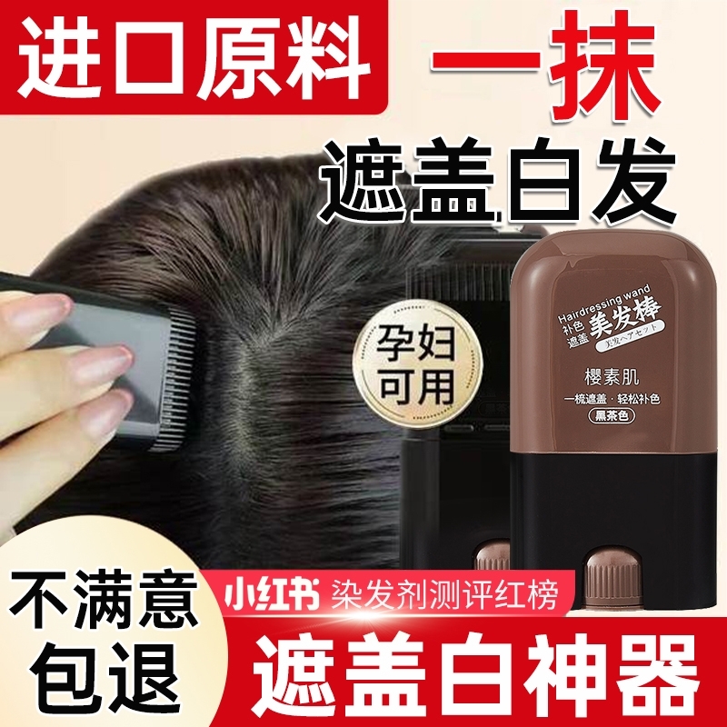 美发棒染发笔遮白发染发神器不掉色一次性遮盖盖白发植物自然黑