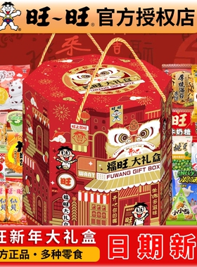 旺旺零食大礼盒33包新年送礼大礼包走亲戚春节过年好礼福旺八角