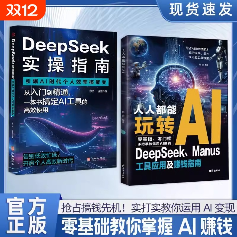 正版人人都能玩转AIDeepSeek工具应用及赚钱指南零门槛搞钱先机!实打实运用AI变现零基础掌握K书籍入门精通获客助手实战实操手册