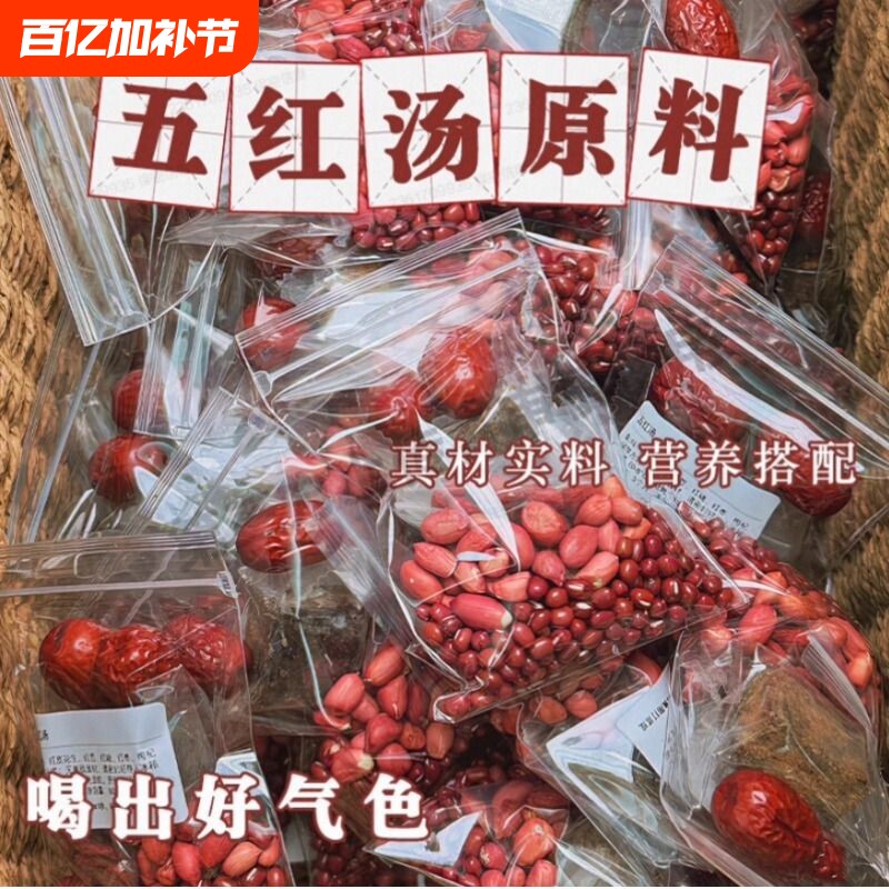 精品五红汤原材料五红养生粥红豆红枣破壁机豆浆包五谷杂粮滋补