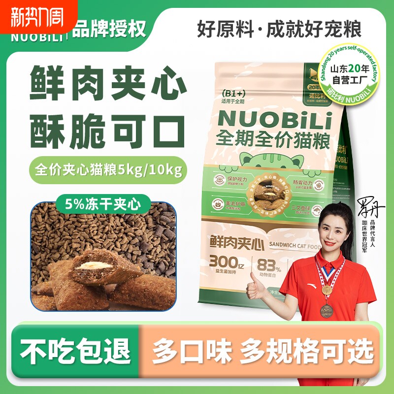 诺比利夹心双拼猫粮实惠装10斤成猫幼猫增肥平价鲜肉全价三文鱼