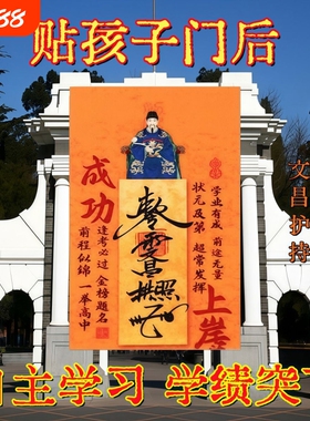 【老师推荐】2026新款文昌帝君创意贴金榜题名进步门贴床头贴