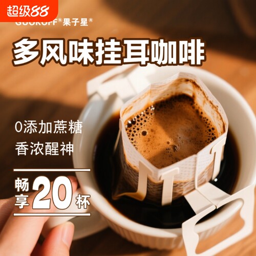现磨手冲挂耳咖啡|超3000次加购
