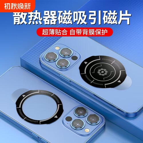 超薄引磁片手机平板通用半导体磁吸散热器引磁环制冷贴磁吸环车载磁吸片支持无线充散热器黑鲨冰封导热磁吸贴