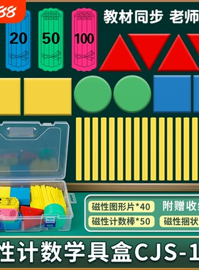 一年级磁性数学几何图形正方形圆形三角形磁力小棒计数片学具盒