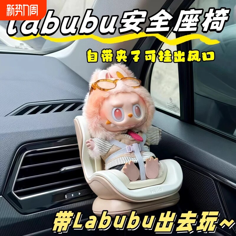 泡泡玛特拉buub适配安全座椅la布布车载汽车出风口装饰品中控摆