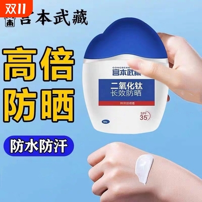宫本武藏二氧化钛长效身体防晒霜