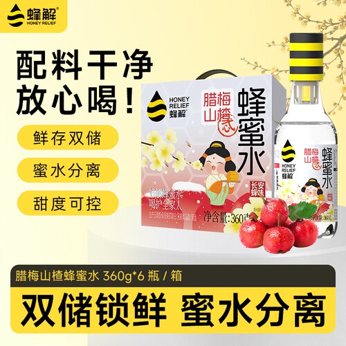 蜂解山楂蜂蜜水分离式0脂360g*6瓶果味果汁饮料饮品柠檬咖啡腊梅