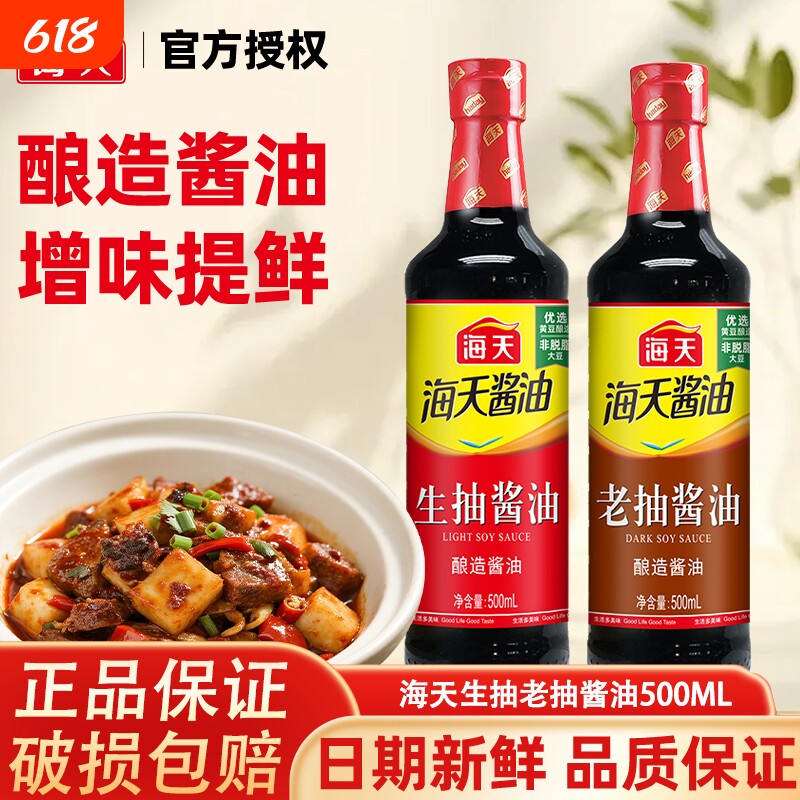 海天生抽老抽500ml料酒组合酱油调料厨房调味料蚝油陈醋海鲜拌面