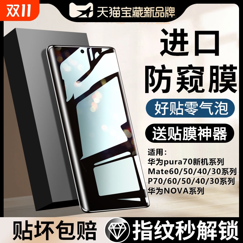 适用华为mate70/puar70防窥膜