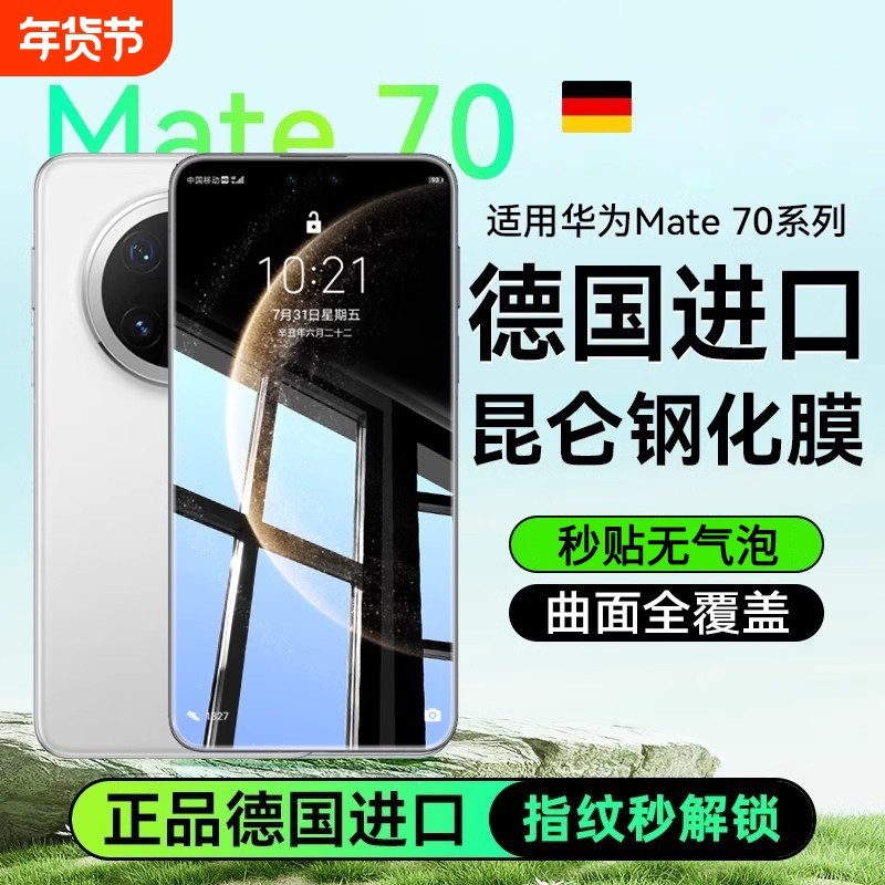 适用华为Mate70钢化膜新款mate80pro手机膜仓秒贴全屏覆盖mate60proRS非凡大师防窥Mate50膜指纹电竞数码护眼,3C数码配件,手机贴膜,淘宝优惠券,粉丝福利购,淘宝优惠卷