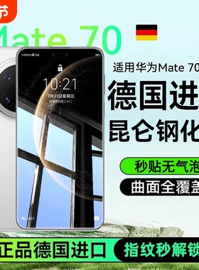 适用华为Mate70钢化膜新款mate80pro手机膜无尘仓秒贴全屏覆盖mate60proRS非凡大师防窥Mate50膜指纹不沾电竞