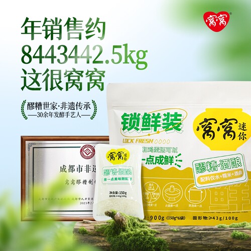 窝窝袋装醪糟酒酿150g*6袋